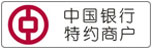 中国银行特约商户